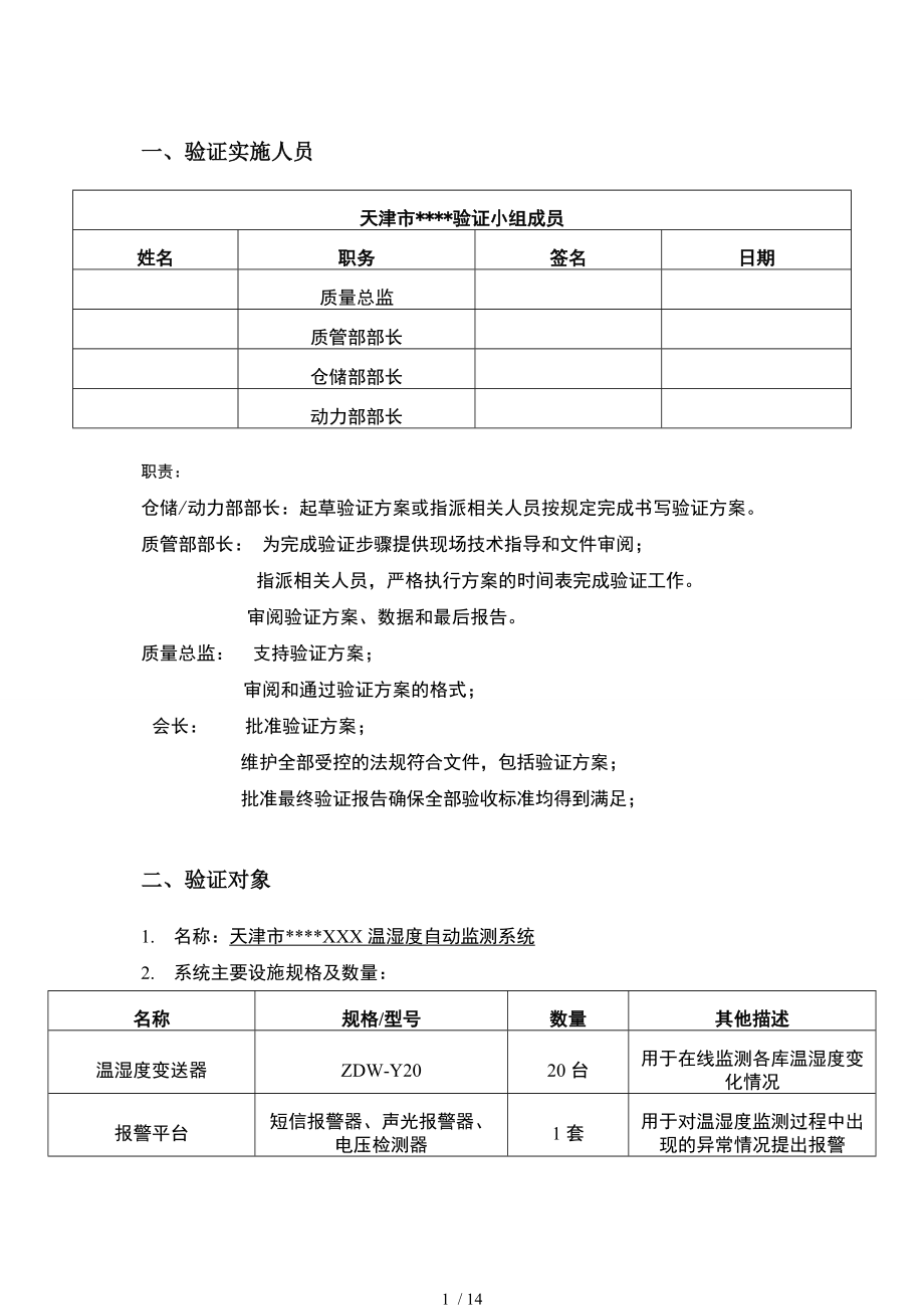 公司温湿度系统验证方案.doc_第2页