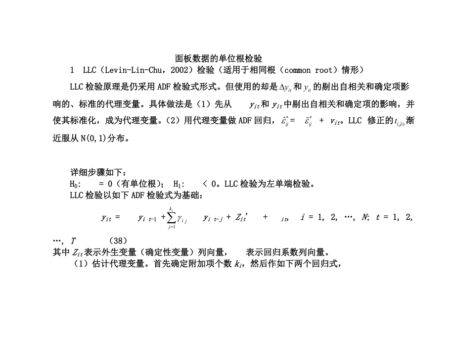 （精选）面板数据的单位根检验.doc_第1页