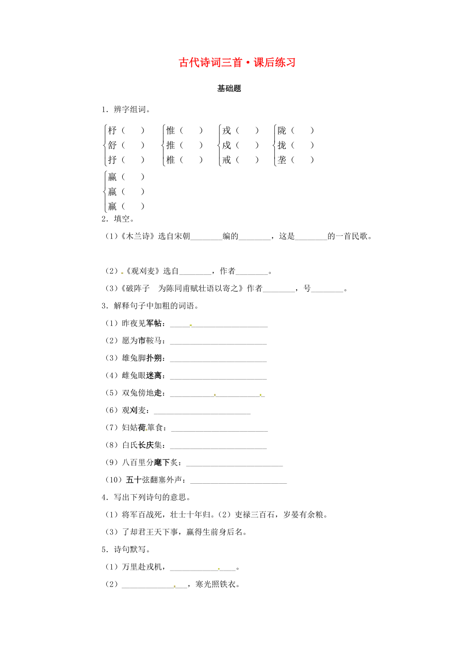 七年级语文下册 第24课(古代诗词三首)同步练习 苏教版 试题.doc_第1页