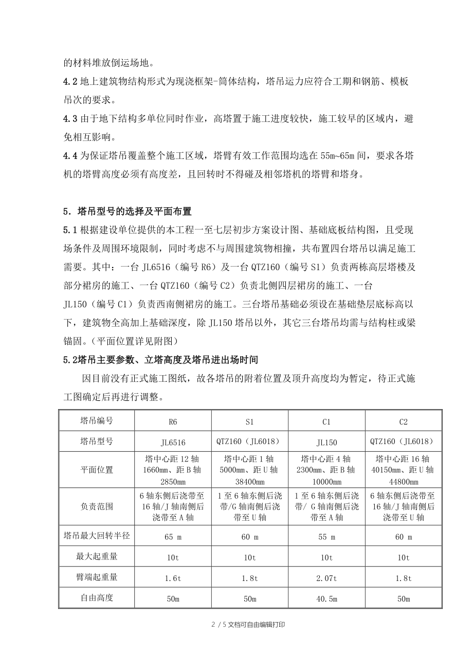 雅宝路群塔施工方案.doc_第2页