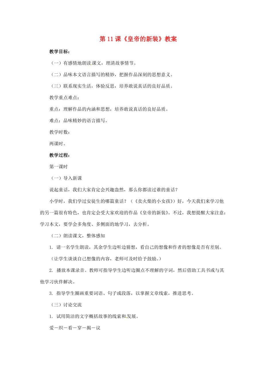 七年级语文上册教案：第六单元11(皇帝的新装)北师大版 教案.doc_第1页