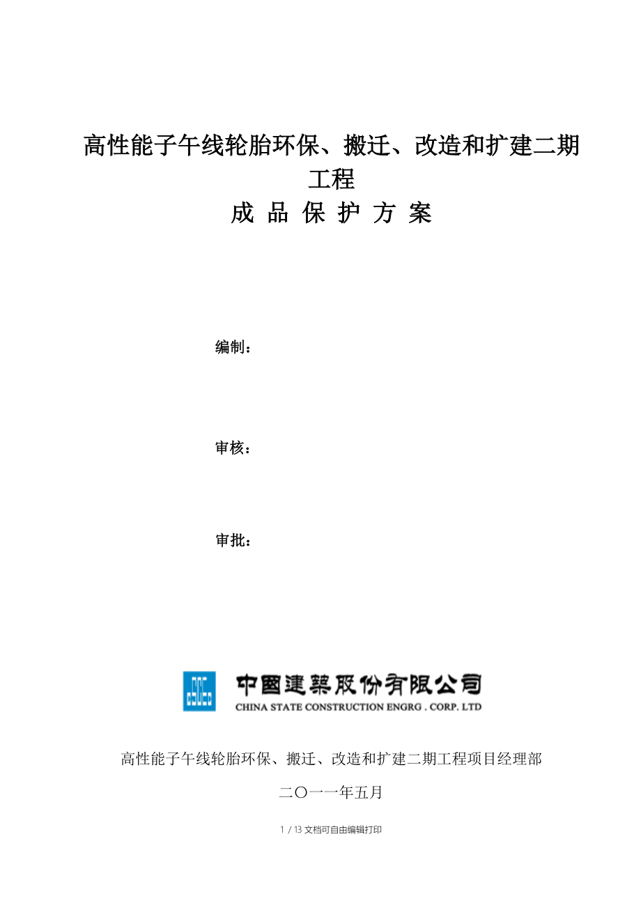 高性能子午线轮胎环保搬迁改造和扩建二期工程成品保护方案.doc_第1页