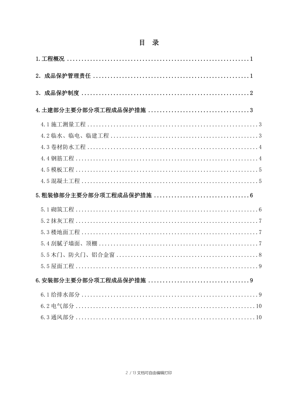 高性能子午线轮胎环保搬迁改造和扩建二期工程成品保护方案.doc_第2页