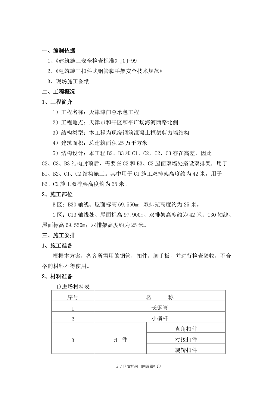 双排脚手架方案.doc_第2页