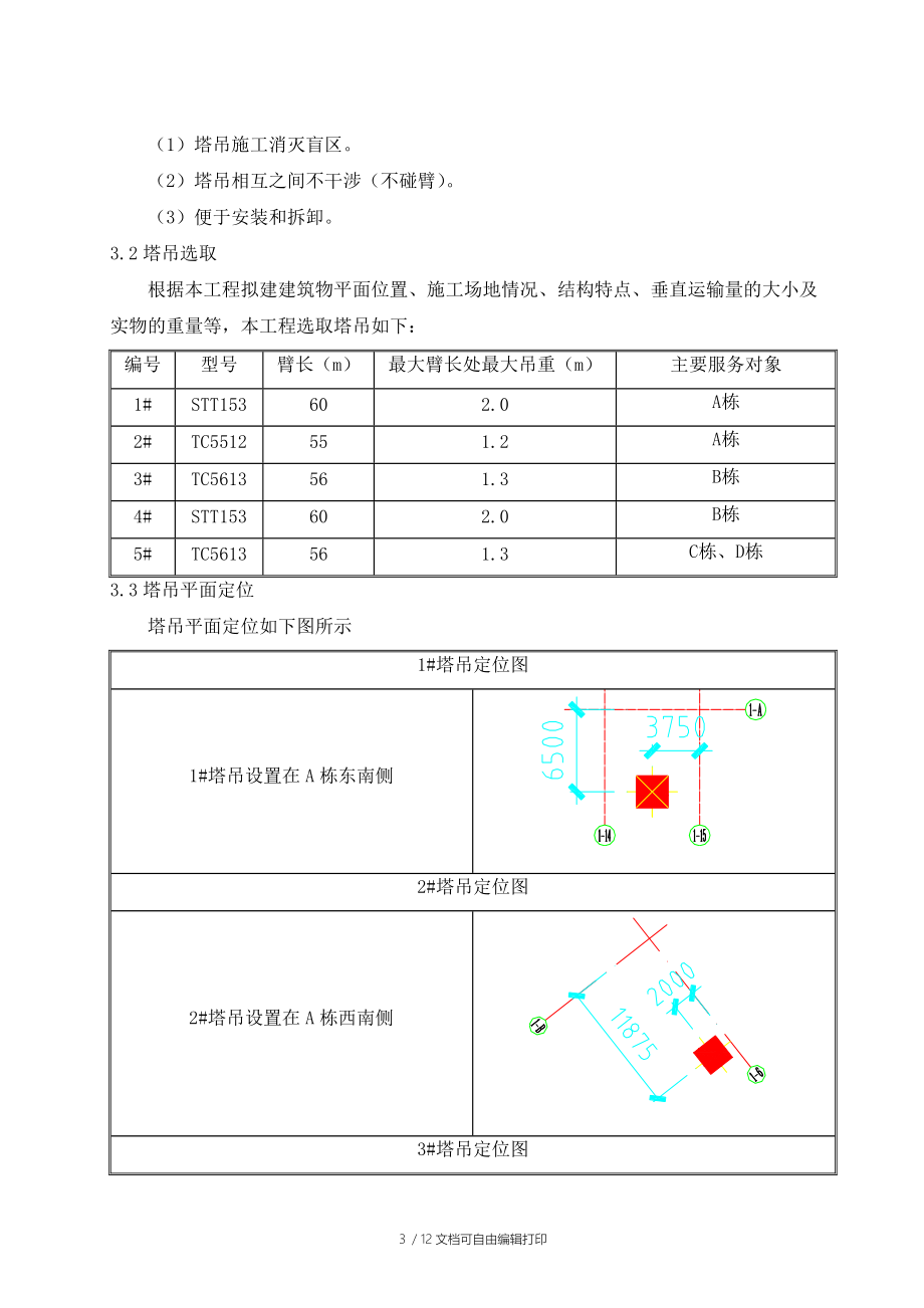 门诊急诊医技120楼等11项工程群塔施工方案.docx_第3页