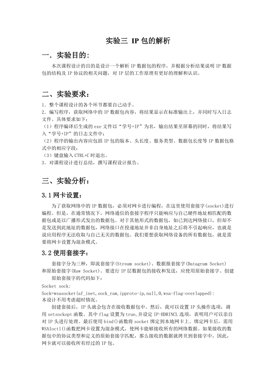 （精选）实验三IP数据包的解析.doc_第1页