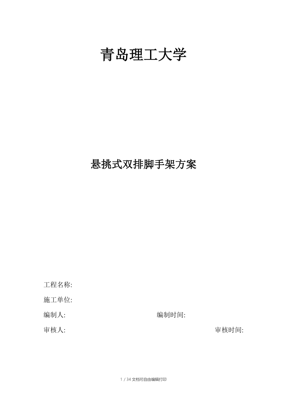 青岛理工大学悬挑式双排脚手架方案.doc_第1页