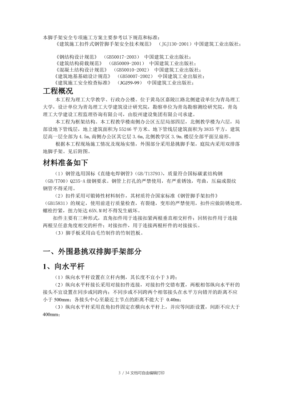 青岛理工大学悬挑式双排脚手架方案.doc_第3页