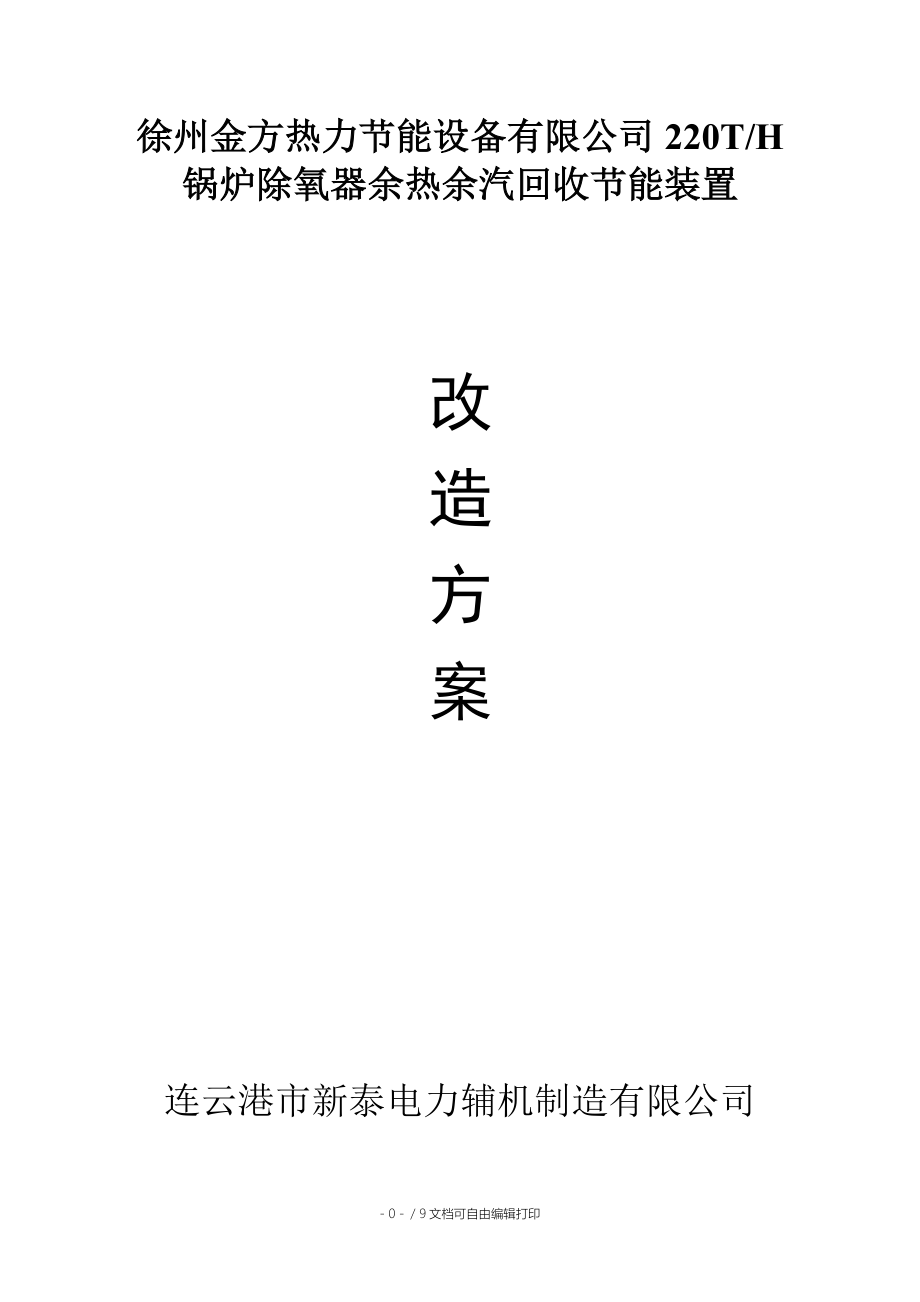 锅炉除氧器余热余汽回收节能装置改造方案.doc_第1页