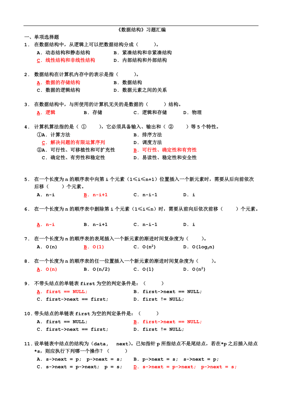 《数据结构》试题汇编(带答案).doc_第1页