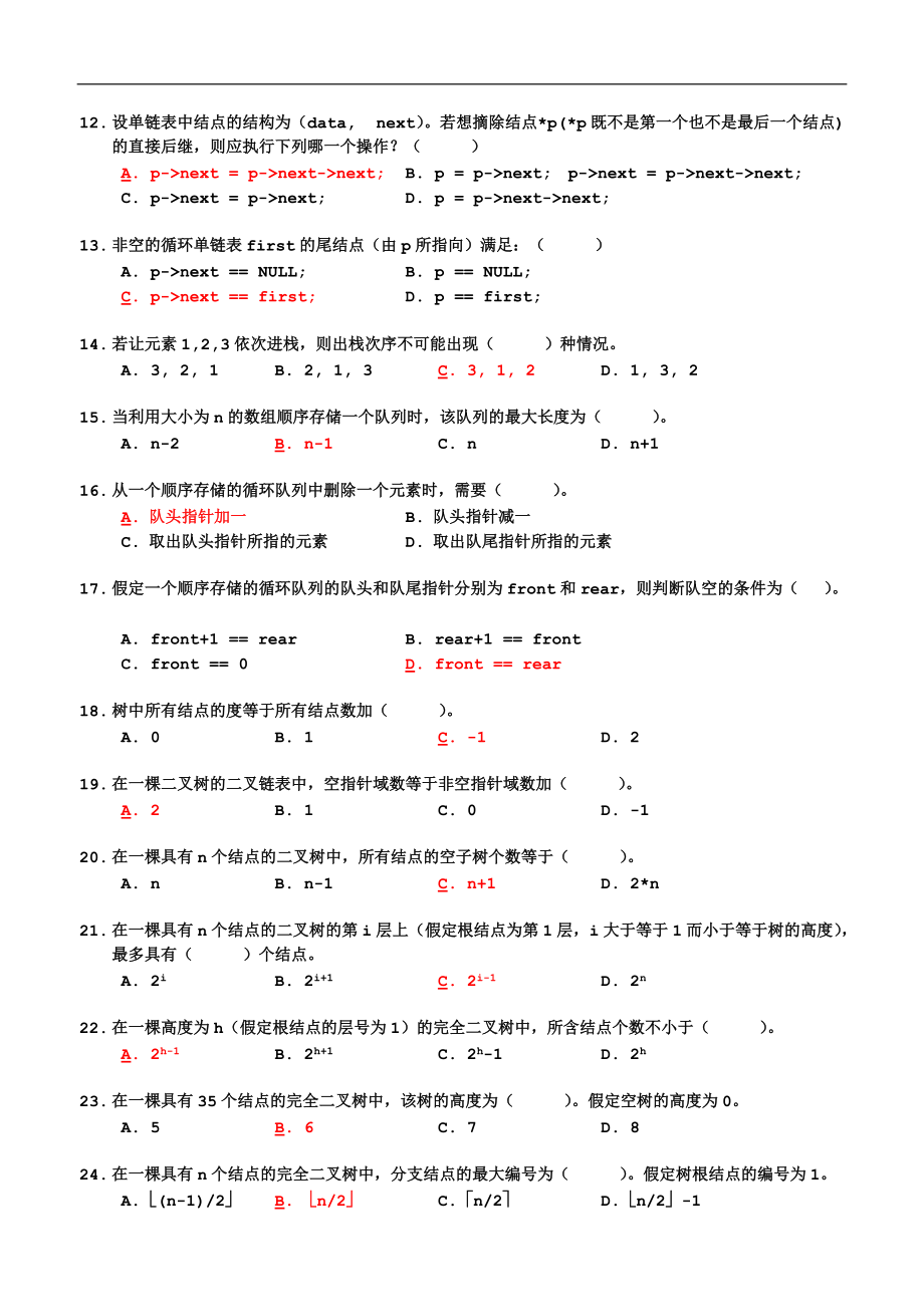 《数据结构》试题汇编(带答案).doc_第2页