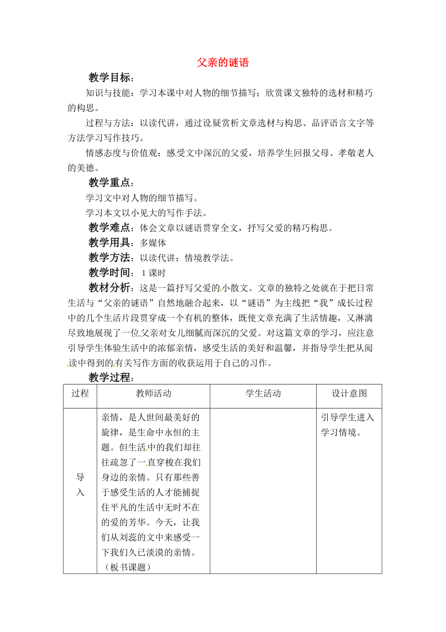 七年级语文上册教案：第三单元12(父亲的谜语)冀教版 教案.doc_第1页