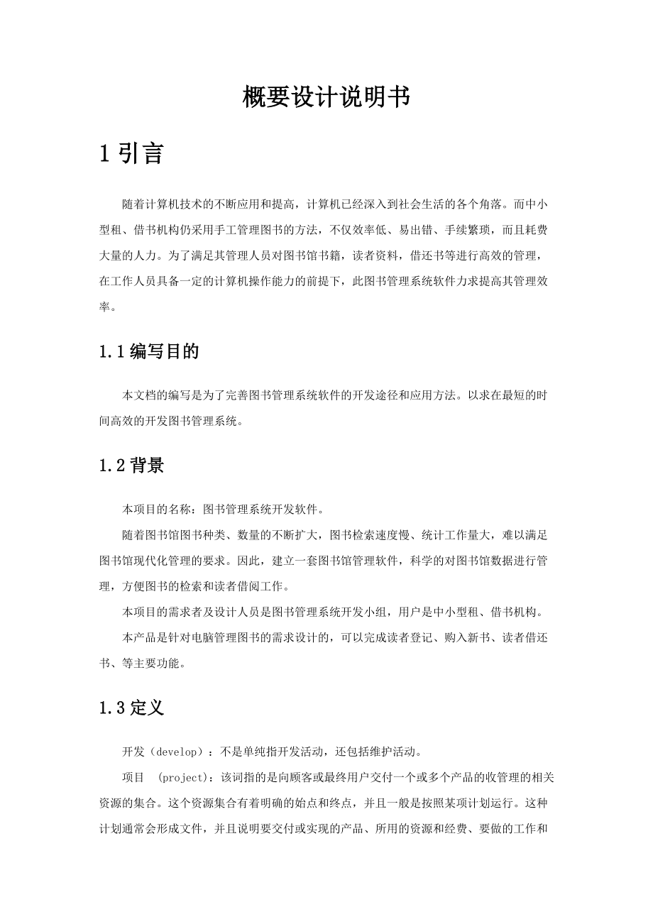 （精选）图书管理系统概要设计说明书1学理.doc_第3页