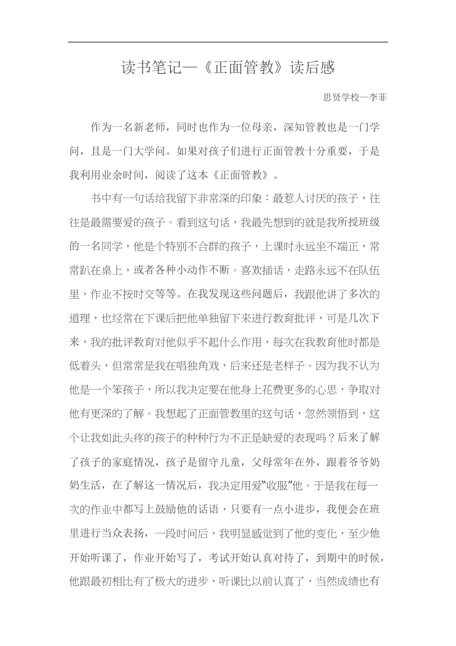 《正面管教》 读书随笔.doc_第1页