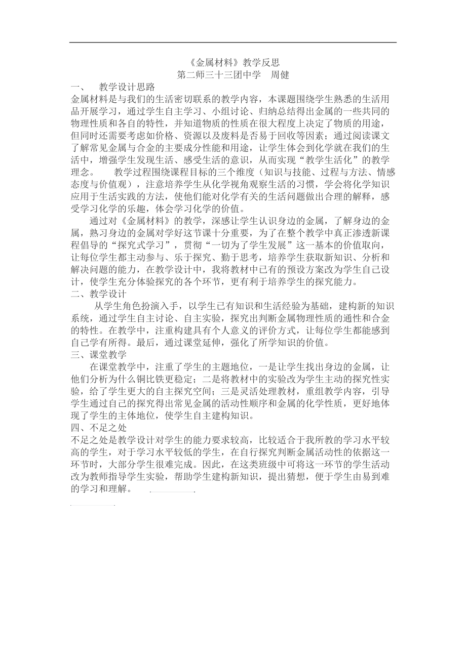 《金属材料》教学反思周健.doc_第1页