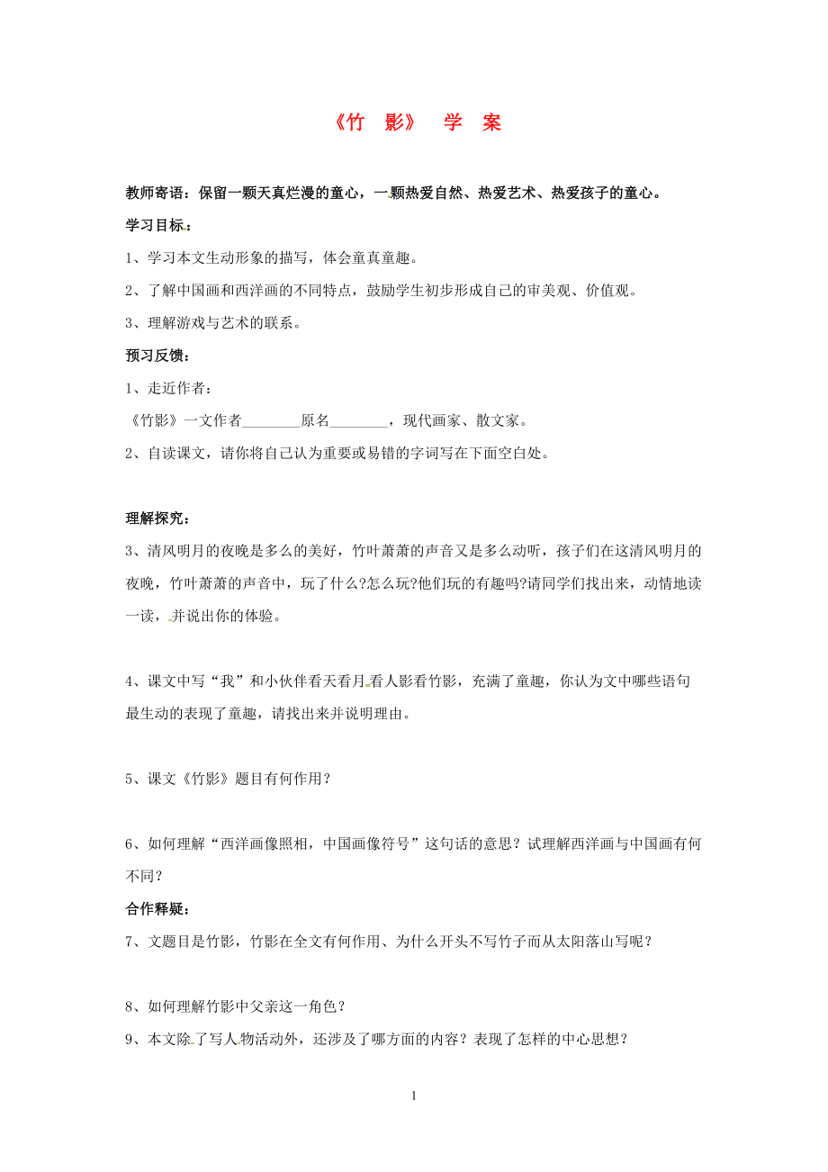 七年级语文第四单元导学案：《竹影》学案 人教新课标版.doc_第1页