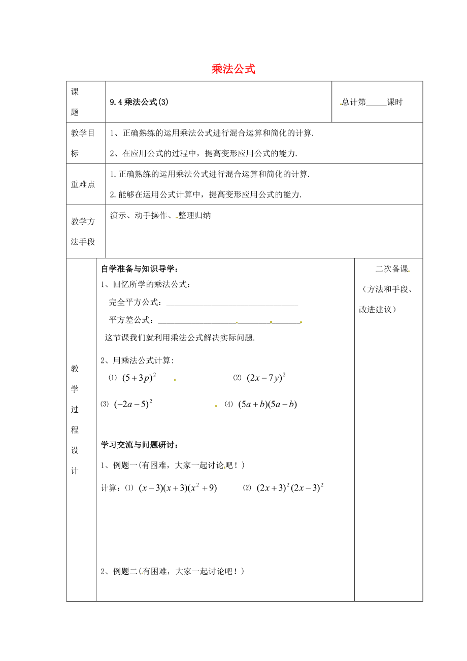 中学七年级数学下册 9.4 乘法公式教案3 (新版)苏科版 教案.doc_第1页