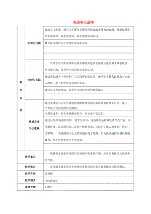 中学九年级历史上册 第18课 美国南北战争教案 新人教版 教案.doc