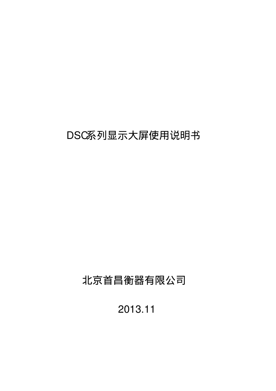 DSC-250大屏显示器说明书.pdf_第1页