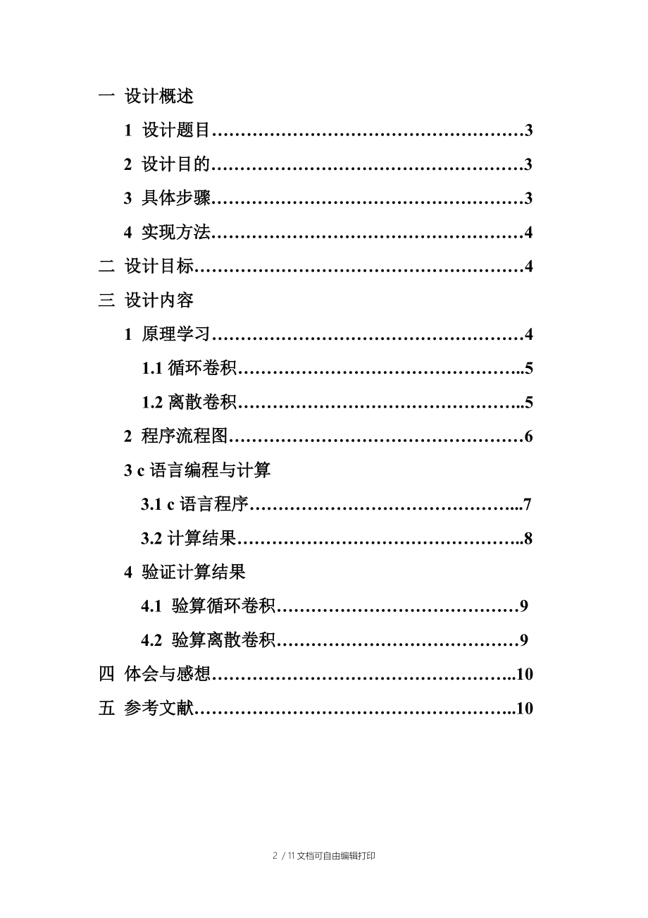 信号与系统课程设计报告循环卷积和离散卷积的计算机计算.doc_第2页