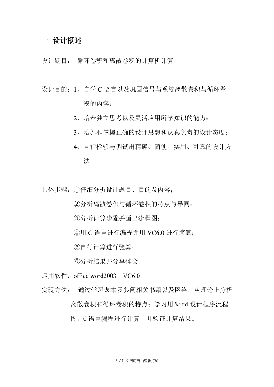 信号与系统课程设计报告循环卷积和离散卷积的计算机计算.doc_第3页