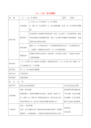 中学七年级数学下册 8.1 二元一次方程组教案 新人教版.doc