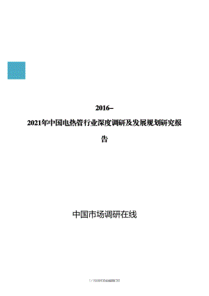 中国电热管行业深度调研及发展规划研究报告.docx