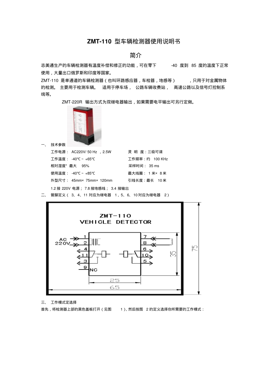 ZMT车辆检测器-110说明书.pdf_第1页