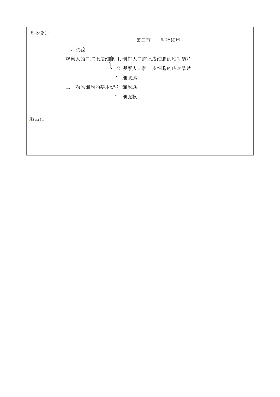 中学七年级生物上册 2.1.3 动物细胞教案 (新版)新人教版 教案.doc_第3页