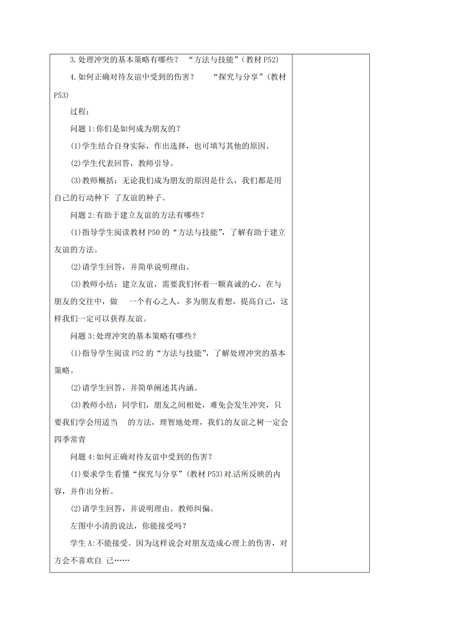 中学七年级道德与法治上册 5.1 让友谊之树常青教案 新人教版 教案.doc_第3页