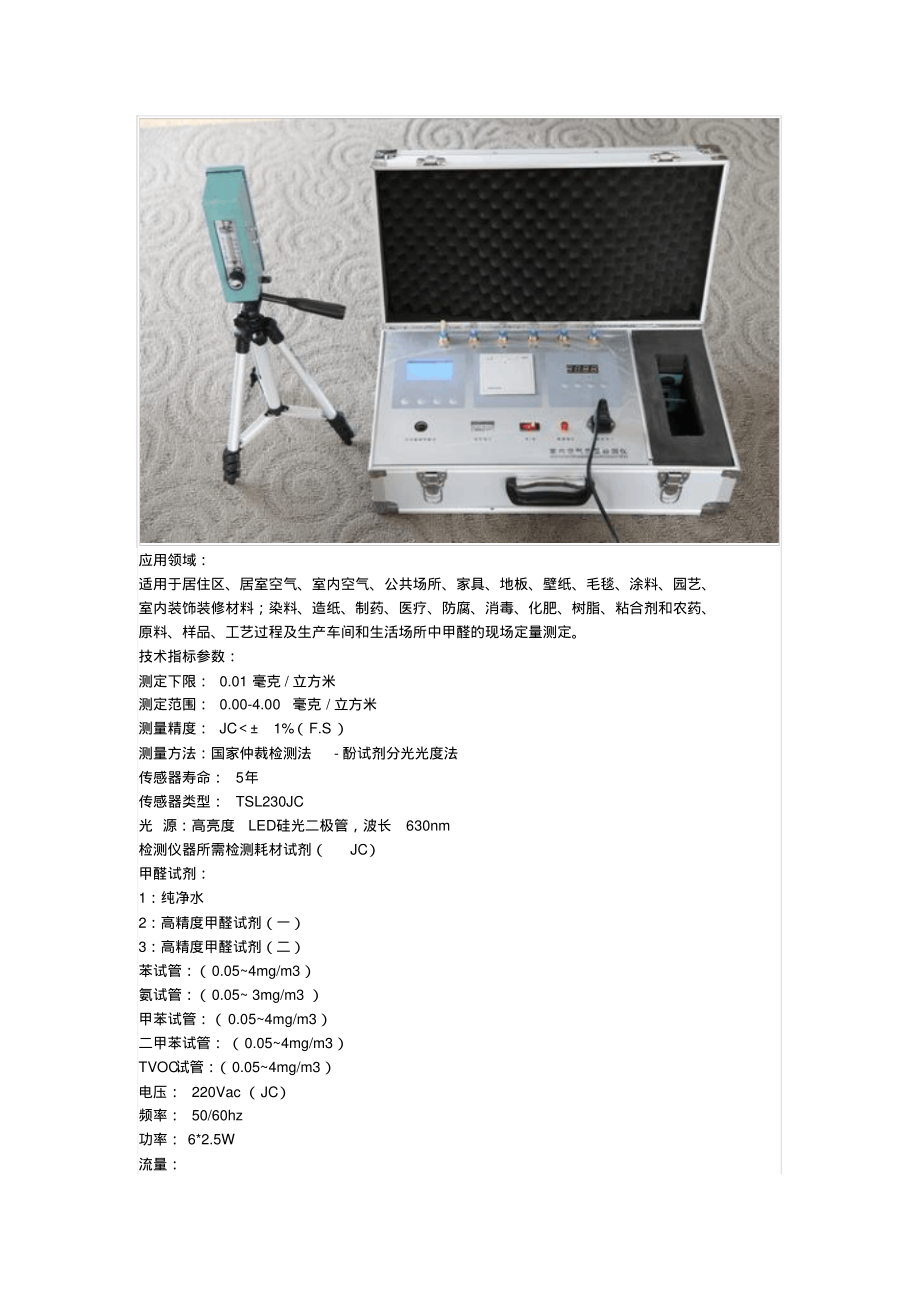 XZjc-5YY打印八项检测六项室内空气检测仪甲醛检测仪价格甲醛检测标准.pdf_第2页