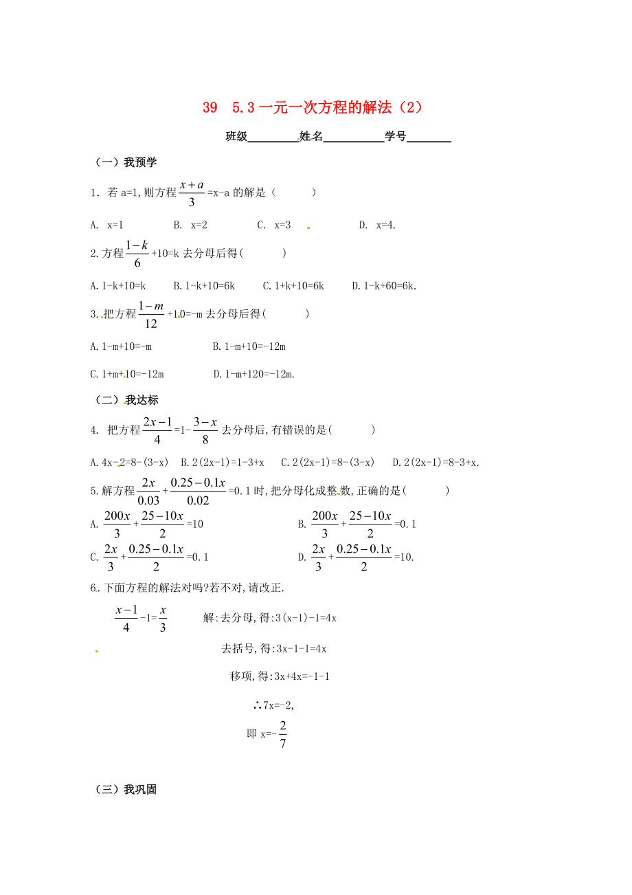 中学七年级数学上册 39 5.3一元一次方程的解法随堂练习(无答案)(2) 新人教版 试题.doc_第1页