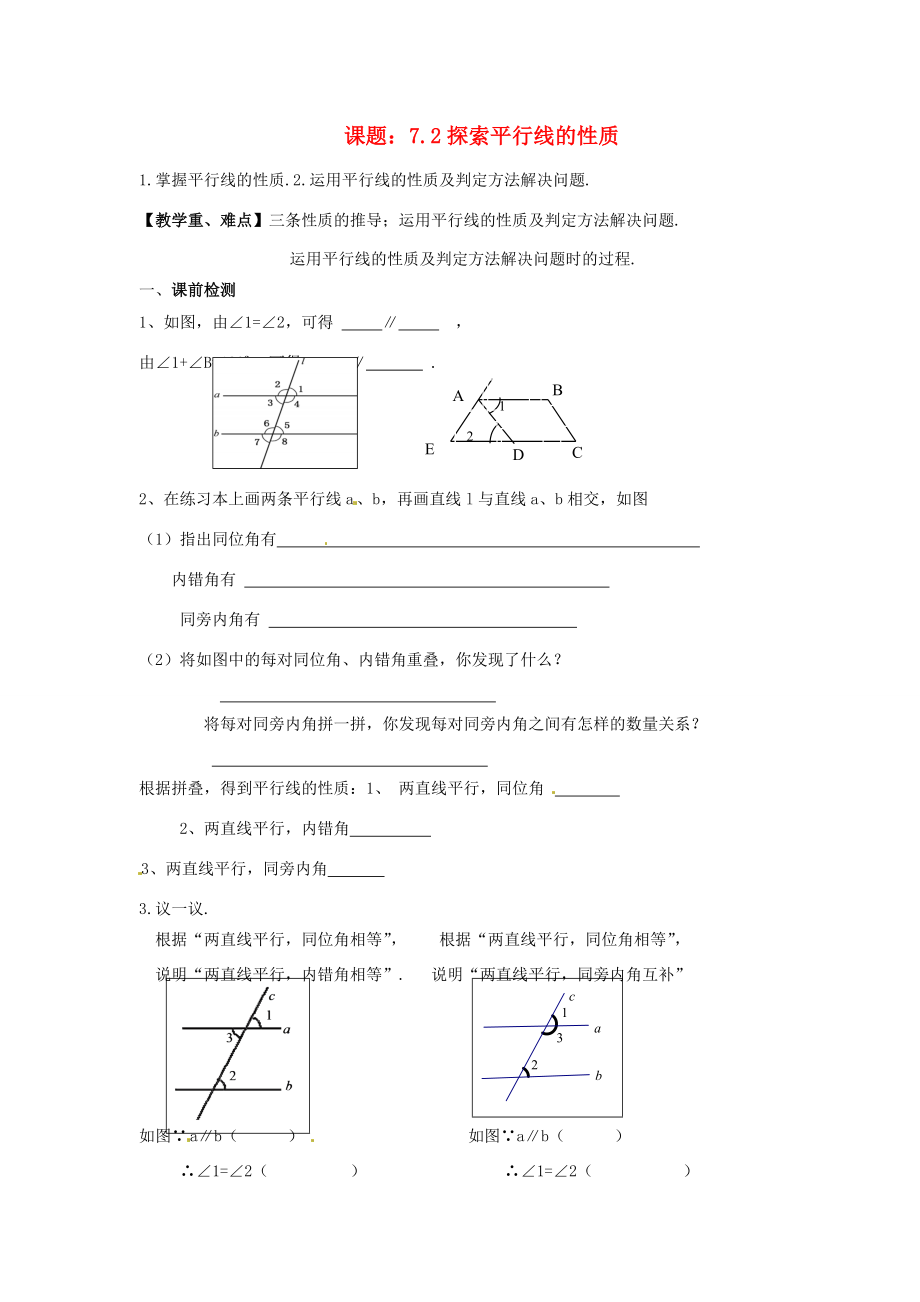 中学七年级数学上册 7.2 探索平行线的性质教学案(教师版) 苏科版 教案.doc_第1页