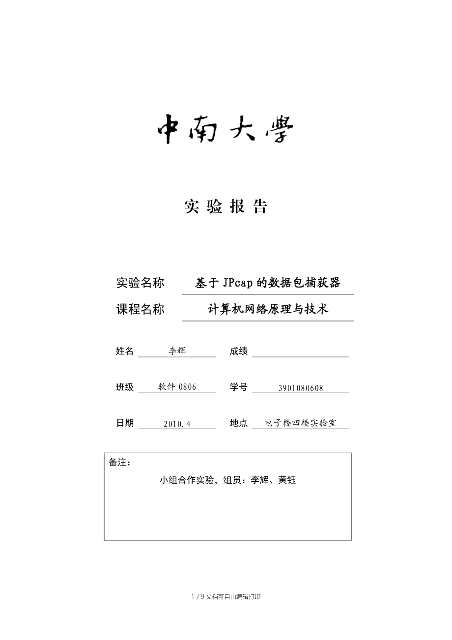 基于JPcap的数据包捕获实验报告.doc_第1页