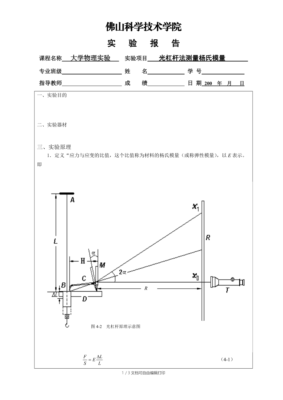 光杠杆法测量杨氏模量实验报告参考朱星.doc_第1页