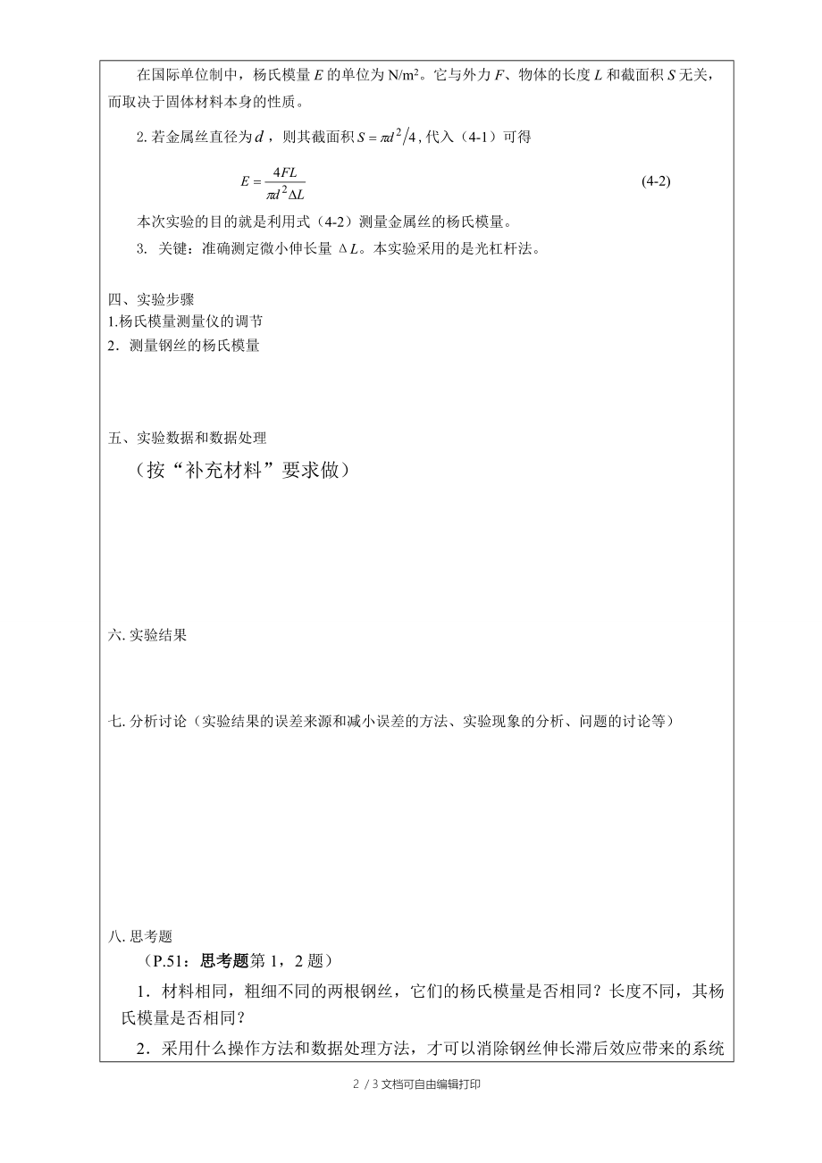 光杠杆法测量杨氏模量实验报告参考朱星.doc_第2页