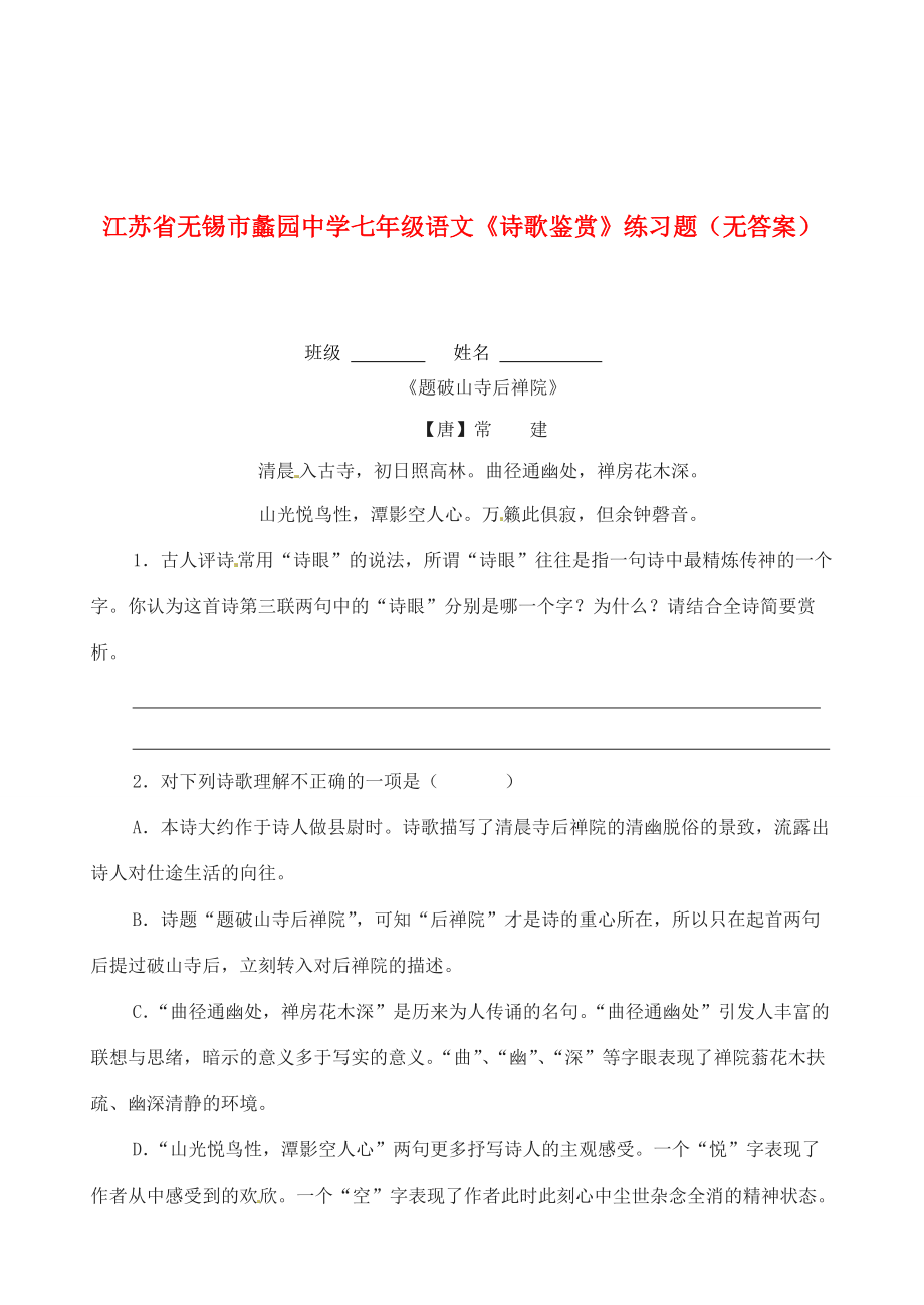 中学七年级语文(诗歌鉴赏)练习题(无答案) 试题.doc_第1页