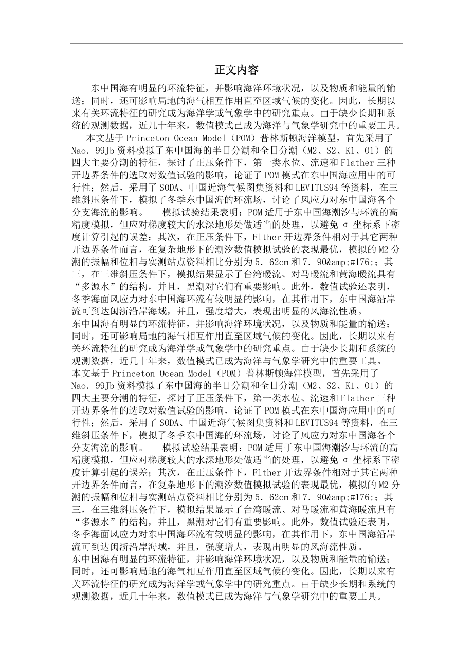 东中国海潮汐和环流的数值模拟.doc_第2页