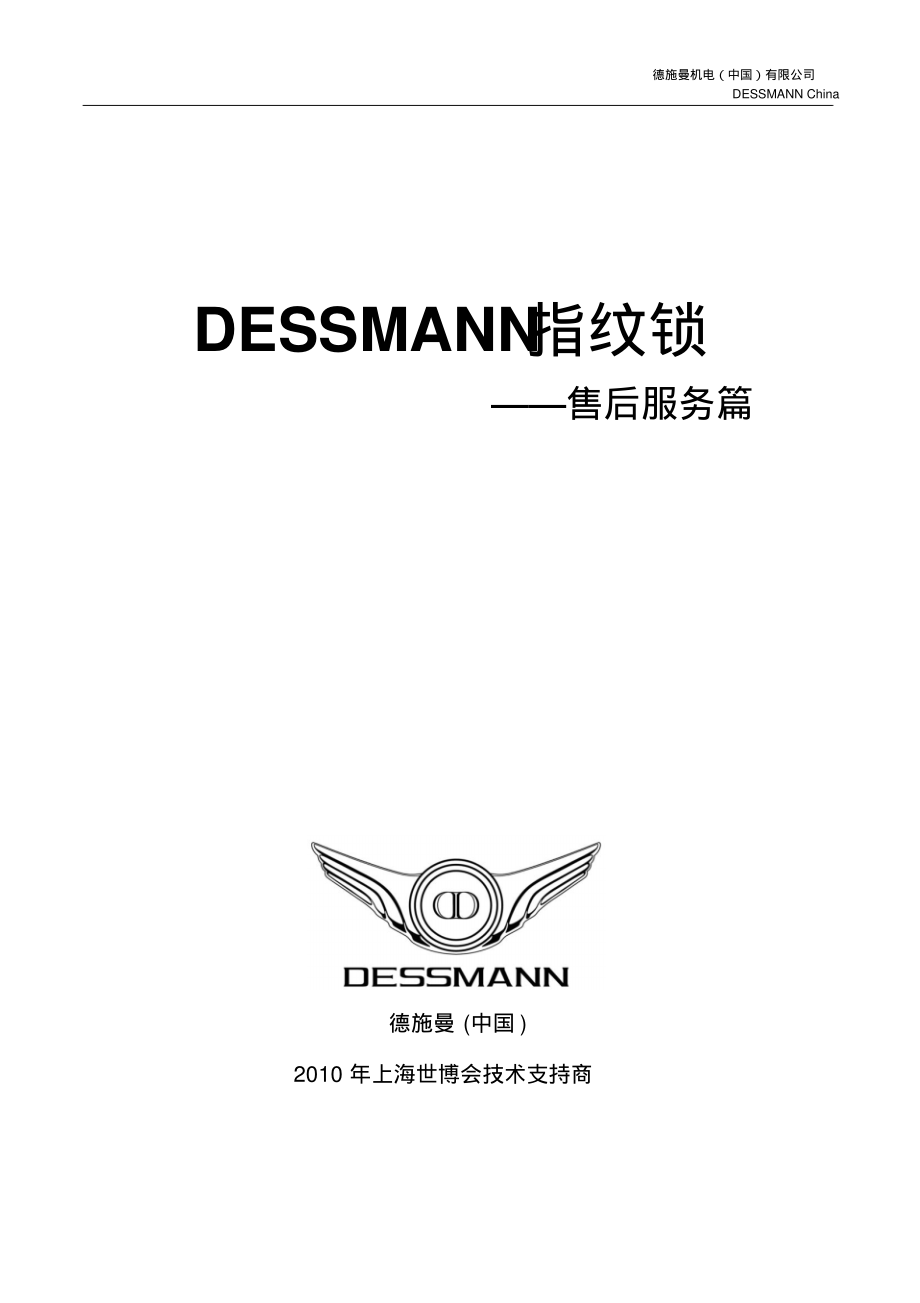 DESSMANN售后服务说明.pdf_第1页