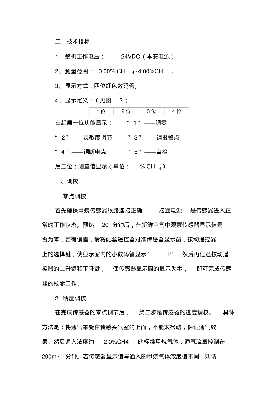 EBZ200掘进机瓦斯传感器调校说明书.pdf_第3页