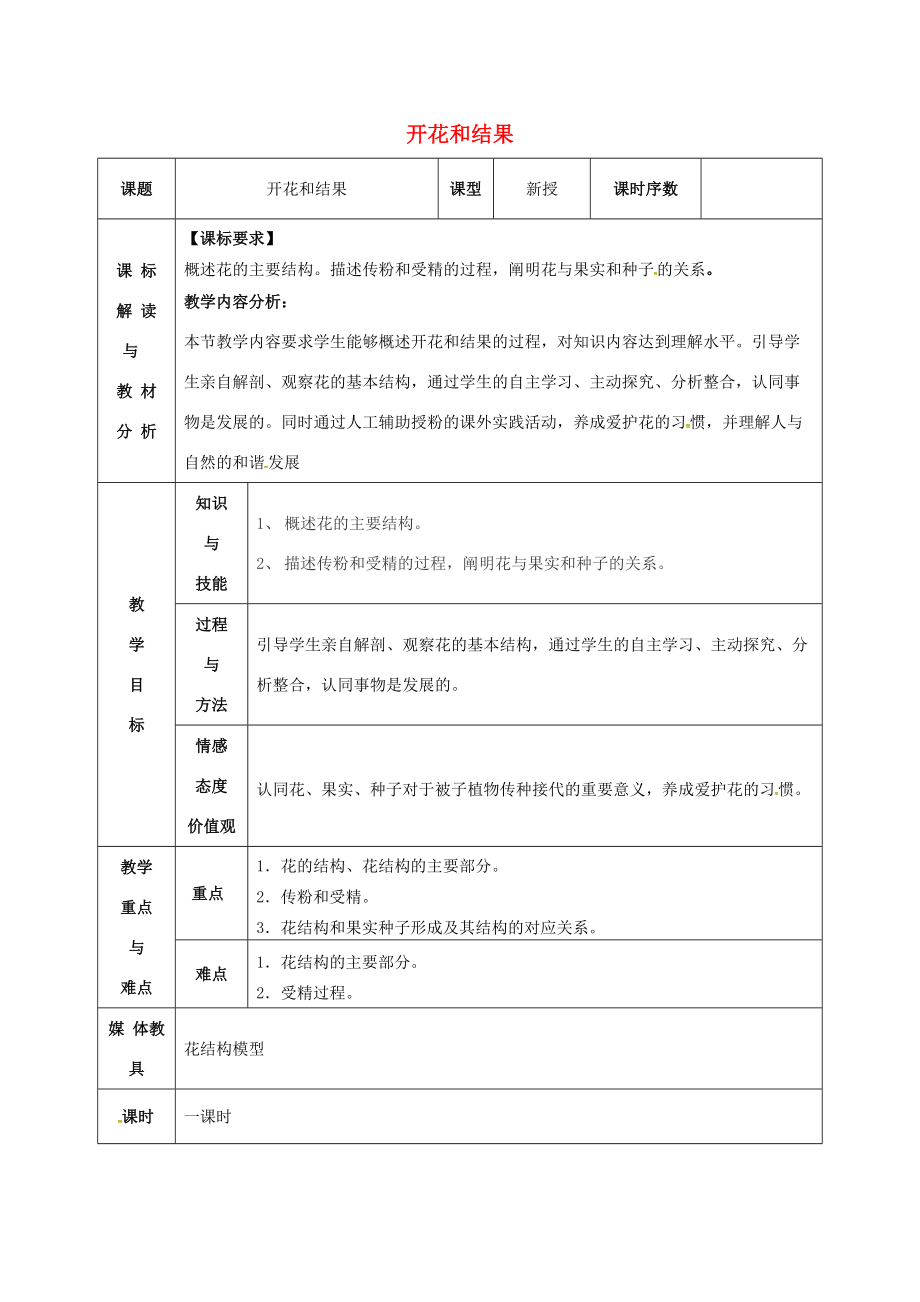 中学七年级生物上册 3.2.3 开花和结果教案 (新版)新人教版 教案.doc_第1页