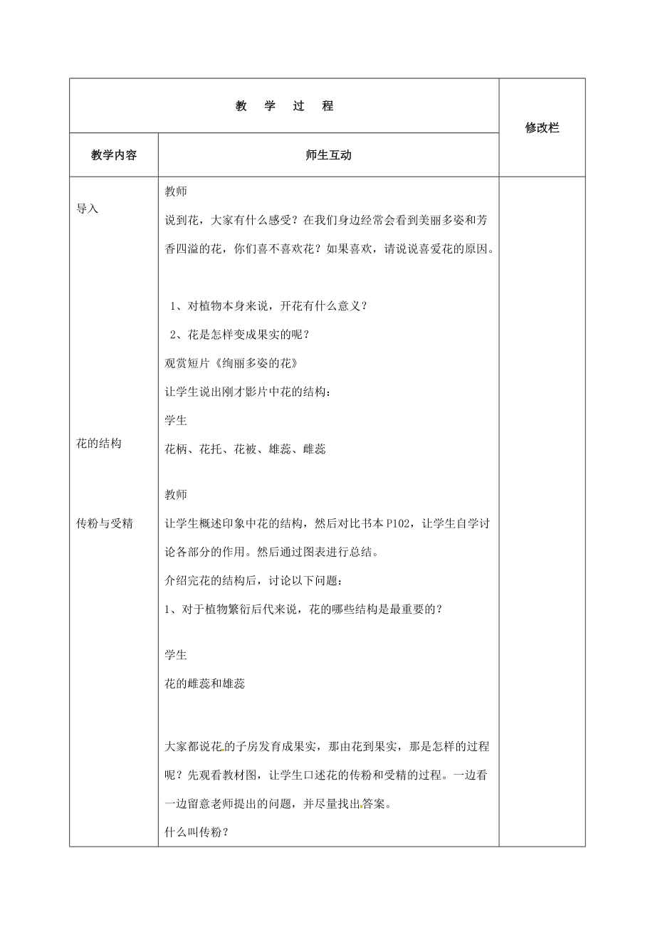 中学七年级生物上册 3.2.3 开花和结果教案 (新版)新人教版 教案.doc_第2页