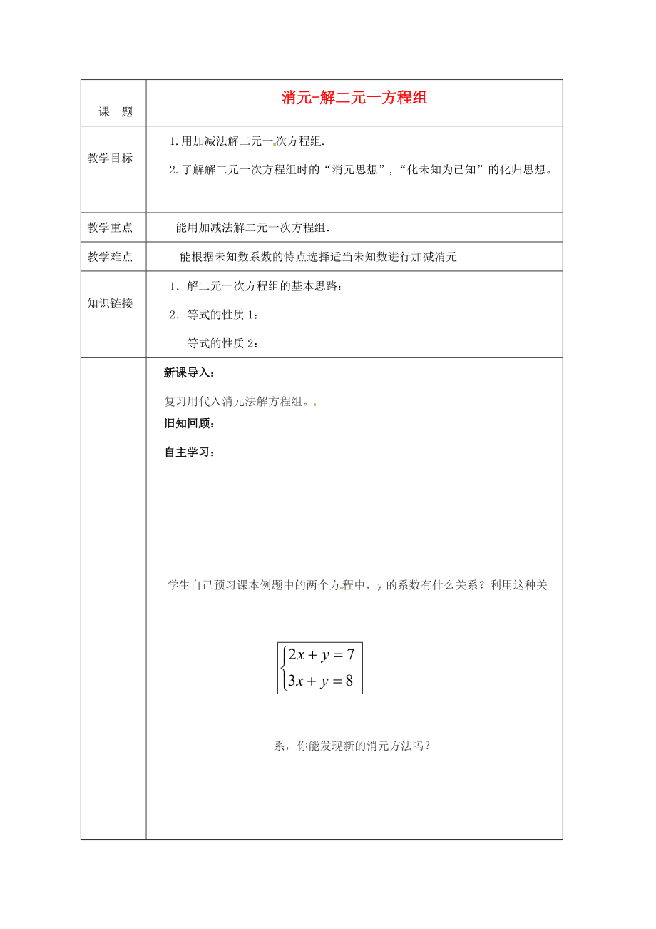 中学七年级数学下册 8.2(加减消元 解二元一次方程组)教案 (新版)新人教版 教案.doc_第1页