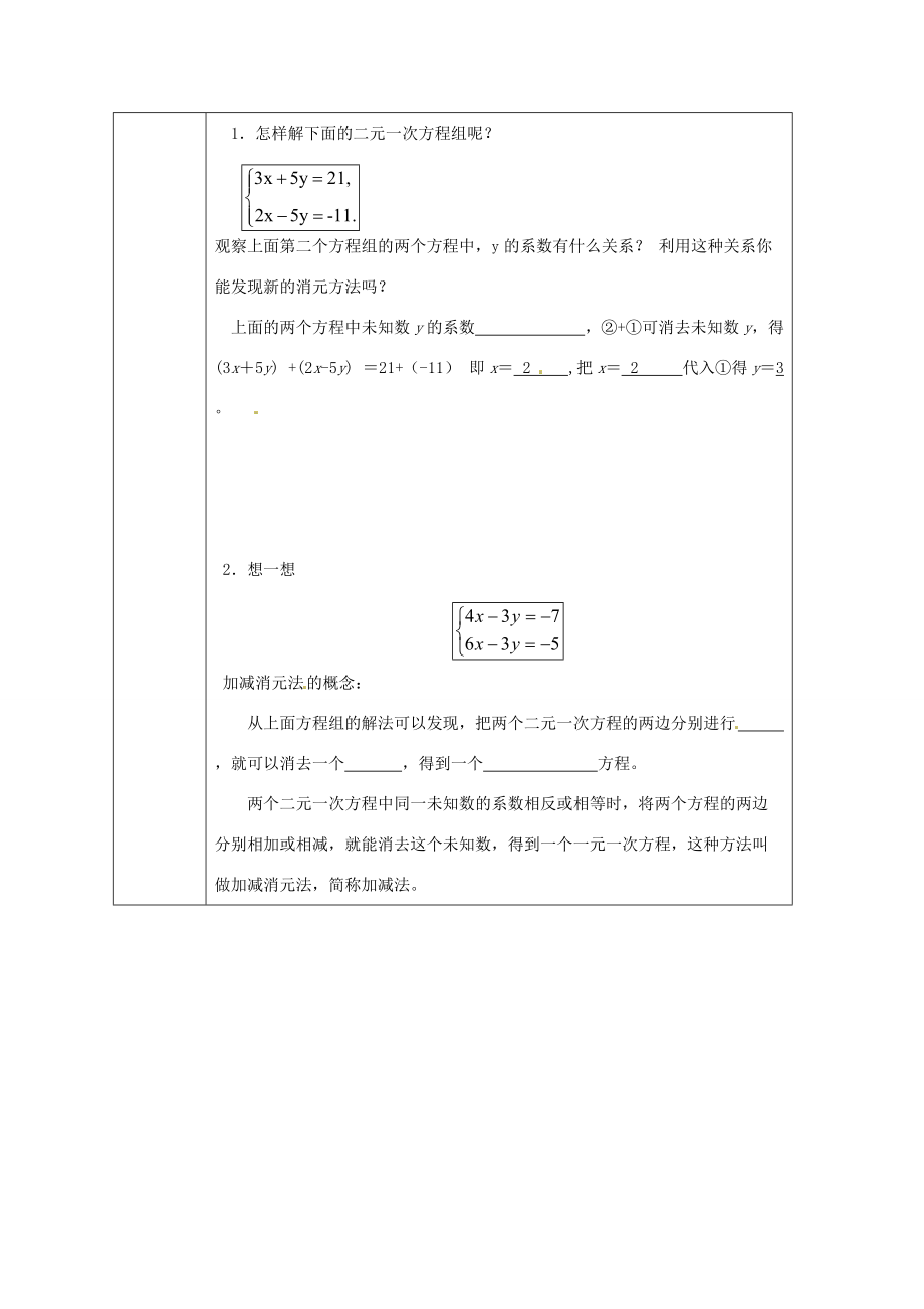 中学七年级数学下册 8.2(加减消元 解二元一次方程组)教案 (新版)新人教版 教案.doc_第2页