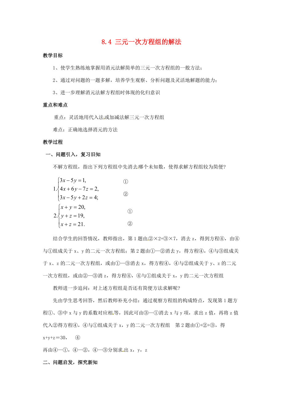 中学七年级数学下册 8.4 三元一次方程组的解法教案2 (新版)新人教版 教案.doc_第1页