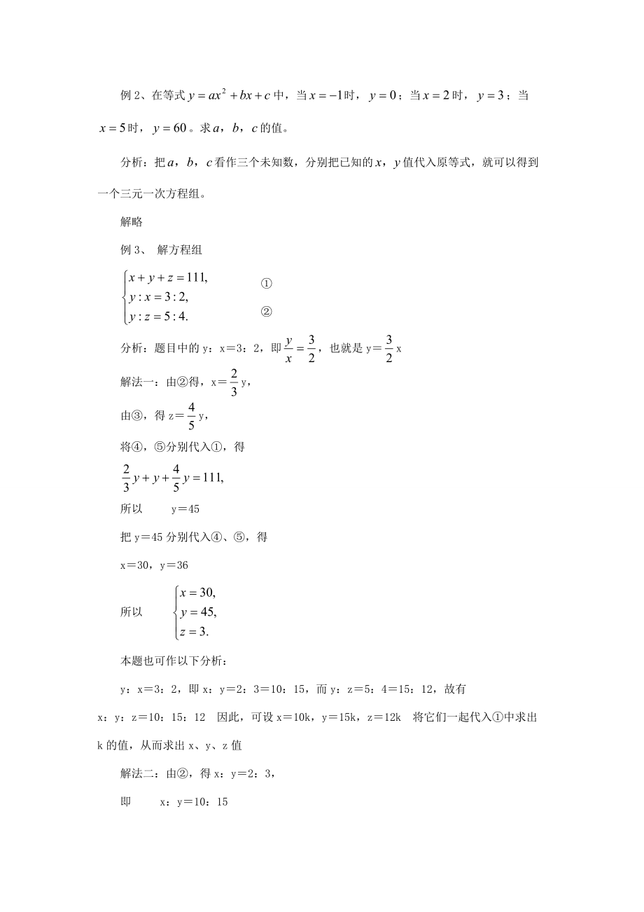 中学七年级数学下册 8.4 三元一次方程组的解法教案2 (新版)新人教版 教案.doc_第2页