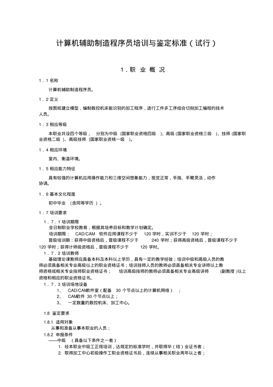 CAM程序员国家职业标准(试行).pdf_第1页