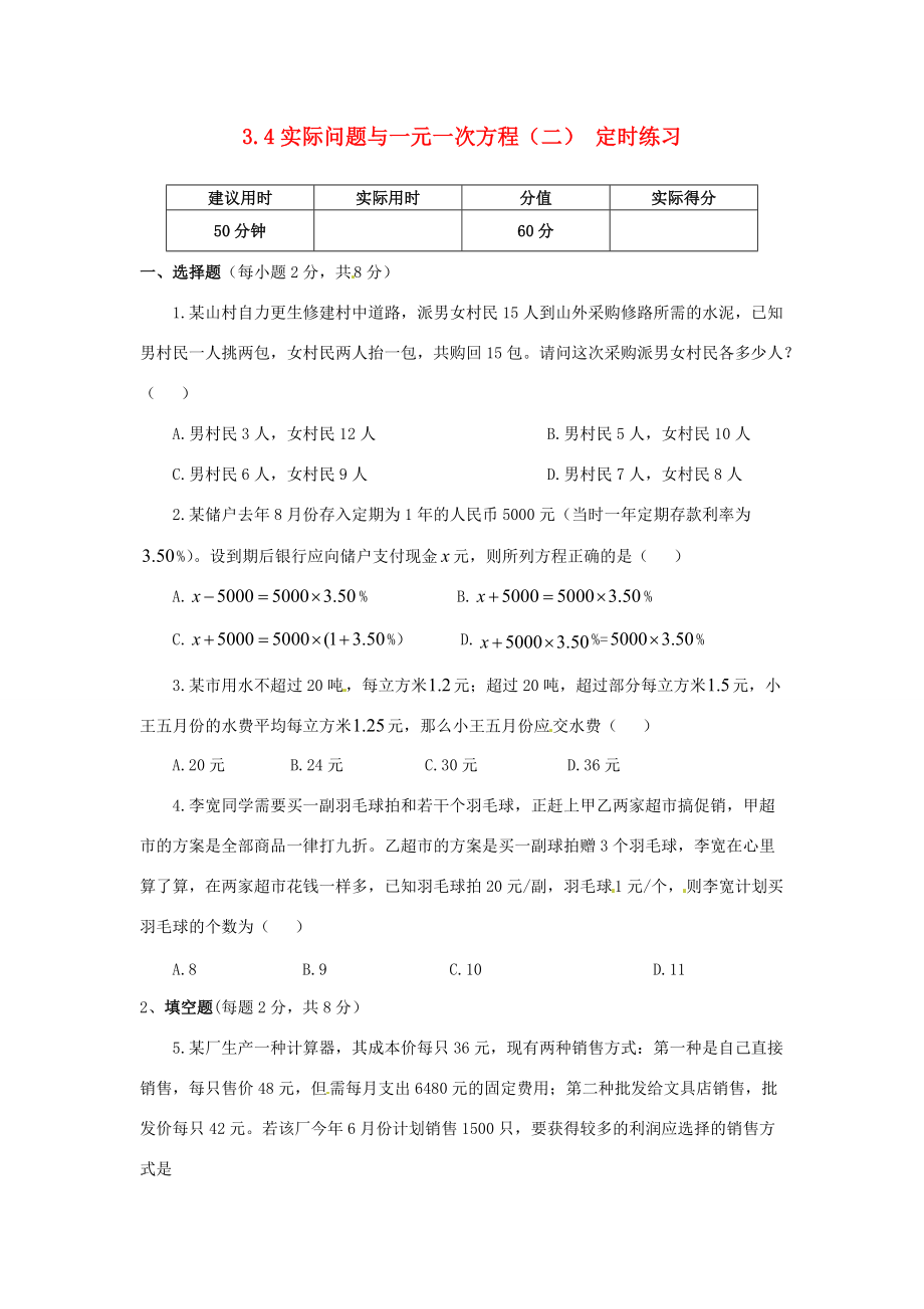 中学七年级数学上册 3.4 实际问题与一元一次方程(二) 定时练习(无答案) (新版)新人教版 试题.doc_第1页