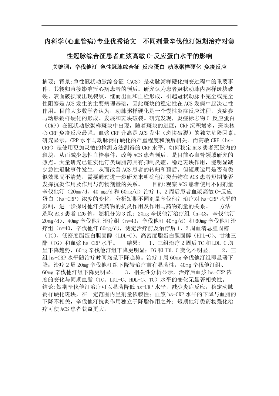 不同剂量辛伐他汀短期治疗对急性冠脉综合征患者血浆高敏c-反应蛋白水平的影响.doc_第1页