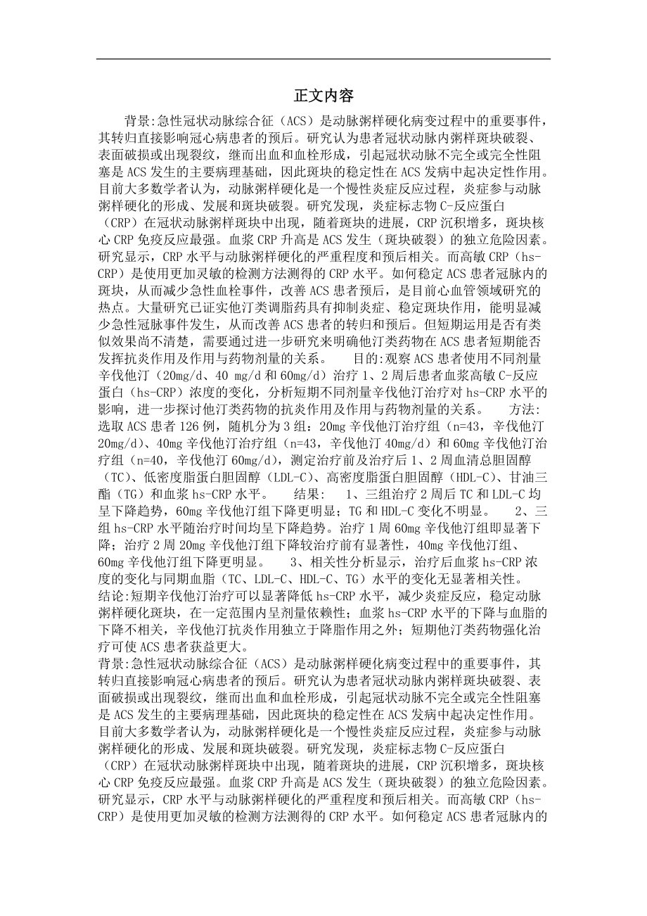 不同剂量辛伐他汀短期治疗对急性冠脉综合征患者血浆高敏c-反应蛋白水平的影响.doc_第2页